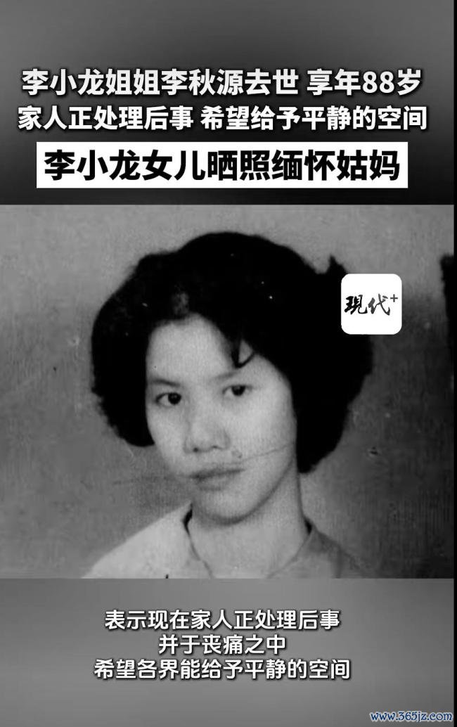 李小龙姐姐李秋源归天