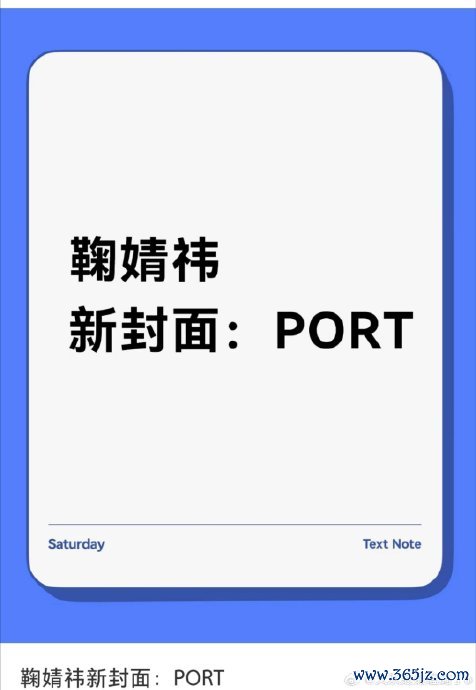 鞠婧祎首位登封PORT男刊中国女星