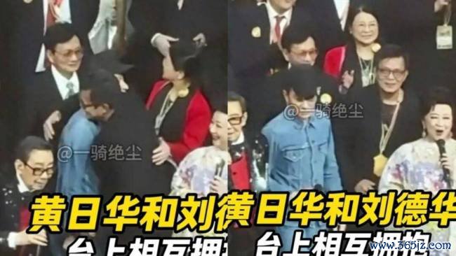 刘德华拥抱后“黑脸”?黄日华文牍