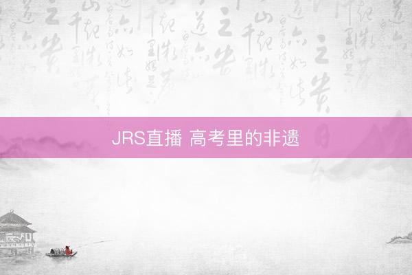 JRS直播 高考里的非遗