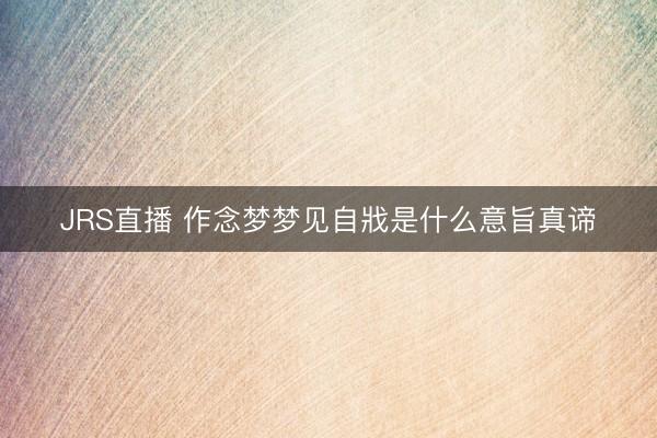JRS直播 作念梦梦见自戕是什么意旨真谛