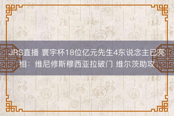 JRS直播 寰宇杯18位亿元先生4东说念主已亮相:维尼修斯穆西亚拉破门 维尔茨助攻